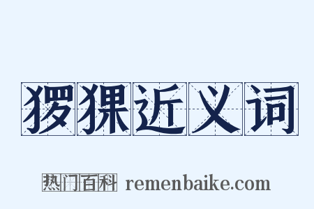 猡猓近义词是什么意思的图片